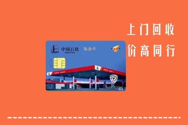 收购行情：龙岩漳平市回收加油卡